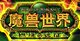 双皇冠自动发魔兽世界30元卡600点自助冲官方正规即冲即到
