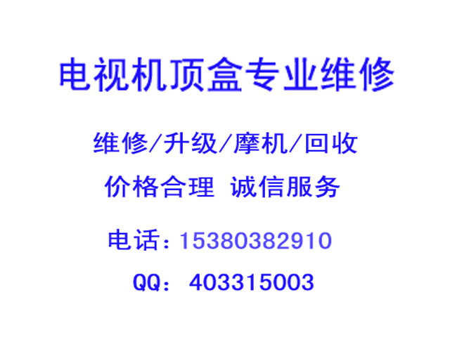 各类电视机顶盒专业维修\/升级\/摩机 数字电视 网