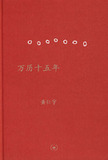 中学图书馆文库&mdash;&mdash;万历十五年正版全新