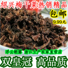 绿色食品 农家直采 正宗绍兴梅干菜霉干菜 品质优异 绝不还价！