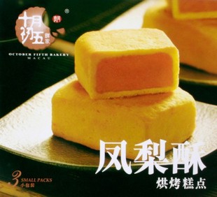  澳门十月初五 凤梨酥饼家 澳门特产 饼干糕点 小点心 三盒包邮
