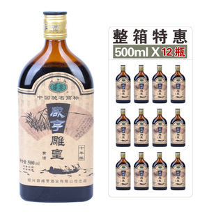  绍兴黄酒 咸亨十年陈雕皇黄酒  500ML*12瓶  原价216元 整箱特惠