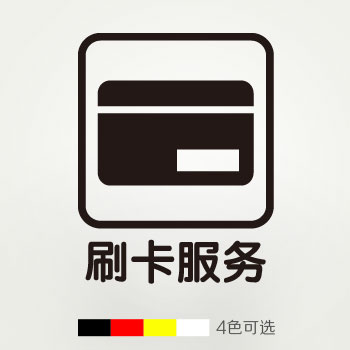 刷卡服務 玻璃貼紙 前台收銀台櫃台貼紙 信用卡銀聯卡支付標志在類目 家居飾品, 貼飾, 瓷磚/玻璃貼中 - 來自Buy2taobao.com提供專業的淘寶代購服務