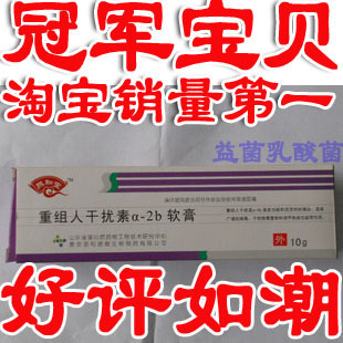 重组人干扰素a-2b抑菌软膏 尖锐克忧王 湿疣扁