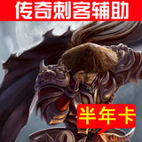 传奇刺客辅助加速器 过驱动|完美|JAVA|富贵猪|支持win7 半年卡