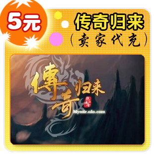 盛大传奇归来元宝4个5元点卡,传奇归来点卡5元,传奇归来点券500