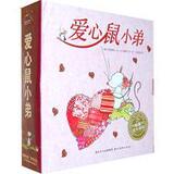 爱心鼠小弟系列：套装（来自德国的爱心鼠带领孩子们进正版全新