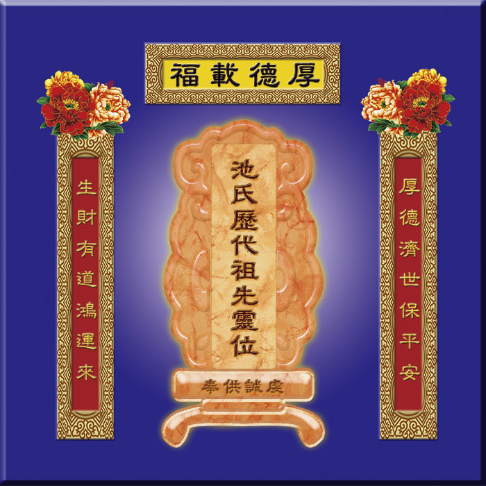 挂牌瓷砖摆件池氏家先家神祖先祖宗先人祠堂牌位神位灵位灵牌位牌在类目 商业/办公家具, 货架/展柜, 其它货架中 - 来自Buy2taobao.com提供专业的淘宝代购服务