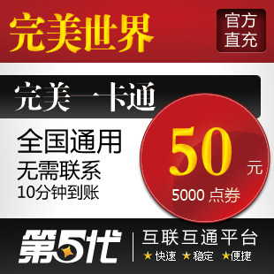 完美点卷/完美世界经典版/元宝/50元5000点卷/第五代自动快充