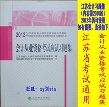 好质量2012年版江苏省会计从业资格考试应试习题集送超值大礼包