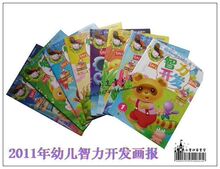幼儿智力开发画报2011年 全新正版 儿童杂志 8本16元 含手工