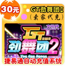 久游休闲卡30元/GT劲舞团2/官方秒充/JYT自动充值