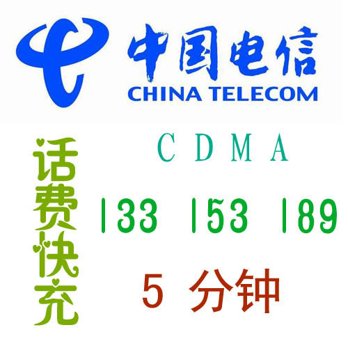 特价快充〓山东电信CDMA充值50元（全国快充马上到帐）只需49.5元