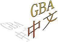 PSP模拟GBA PSP模拟GBASP 中文游戏全集
