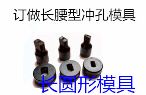 开孔模具CH-60/CH-70定做液压冲孔机椭圆孔模具一字孔模 需订货在类目 五金/工具, 机械五金, 其他机械五金(新)中 - 来自Buy2taobao.com提供专业的淘宝代购服务