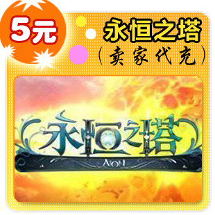 永恒之塔5元在线直充