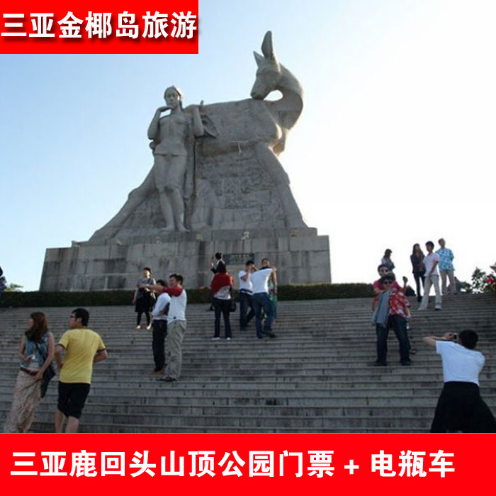 That day Can be set Sanya Attractions admission ticket Deer Victoria Peak garden admission ticket a storage battery car Deer Packagesin the Attraction tickets/Live performance/Theme Parks , Domestic Ticketing category - from Buy2taobao.com to provide professional Taobao agent buy service