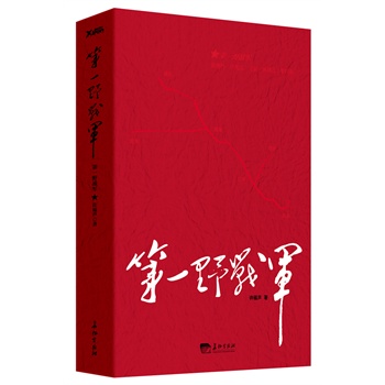 第壹野戰軍(野戰軍紀實文學)許福蘆 另有二野、三野、四野全套 圖書 書籍在類目 書籍/雜誌/報紙, 政治軍事, 軍事理論中 - 來自Buy2taobao.com提供專業的淘寶代購服務
