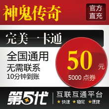 完美点卷/神鬼传奇点卡/元宝50元5000点卷/第五代自动快充