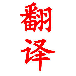 日语1级！专业日文翻译服务 中日翻译 日本语笔译 保证质量 一级
