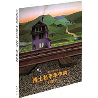 推土机年年作响,乡村变了:荣获德国绘本大奖,国际安徒生奖得主