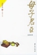 全新正版 台湾 高阳:母子君臣-慈禧全传