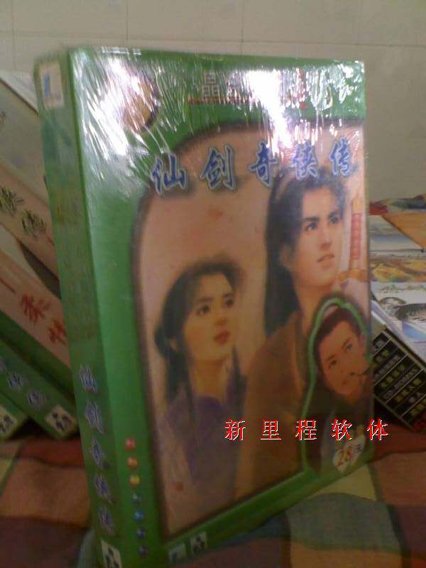 晶合世纪风 仙剑奇侠传一 晶合时代版 送仙剑诗集