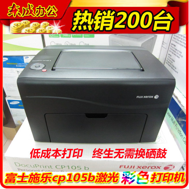 【全国包邮】富士施乐 CP105b彩色激光打印机 家用办公 热销200台