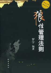 冲冠包邮N 狼性管理法则 罗宇编著