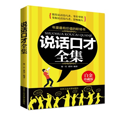 演讲与口才书籍畅销书 说话口才全集 幽默口才