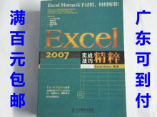 满百元包邮 Excel 2007 实战技巧精粹 附光盘1张)人邮社 办公必备