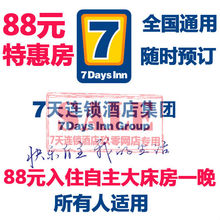 优惠预订 7天连锁酒店88元入住大床房七天酒店比50元抵用券划算