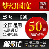 盛大点券/梦幻国度点券/梦幻国度50元5000点券/第五代自动快充