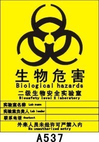 二级生物安全实验室生物安全标志 警告标识牌