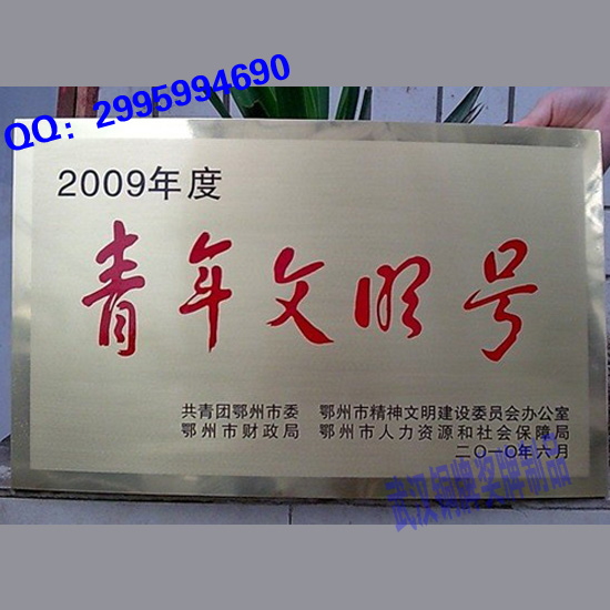 高档金属颁奖牌不锈钢腐蚀铜牌青年文明号标牌_价格_评价_怎麼样 淘