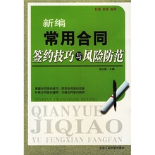 满58包邮 新编常用合同签约技巧与风险防范 正版