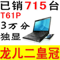 联想 thinkpad IBM T61P FX 570M 独显 二手笔记本电脑 15寸宽屏