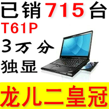 <span class=H>联想</span> thinkpad IBM T61P FX 570M 独显 <span class=H>二手</span><span class=H>笔记本</span><span class=H>电脑</span> 15寸宽屏