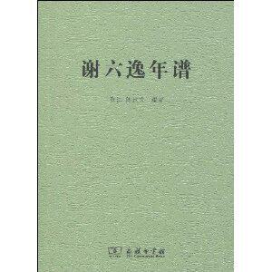 满29元包邮正版谢六逸年谱 /陈江秋【四冠全新】