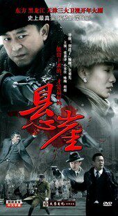 2012开年大戏谍战电视剧《悬崖》2碟 主演张嘉译/小宋佳