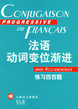 满39元包邮●<span class=H>法语</span>动词变位渐进 练习四百题//<span class=H>法语</span>渐进系列 ●正版