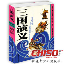 三国演义 美绘少年儿童版小说 青少社 语文课外必读童书 四大名著