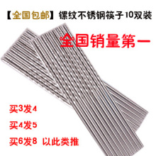 螺纹筷子 不锈钢筷子 10双装 厨房不锈钢餐具 买多送多全国包邮