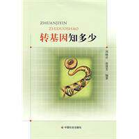 正版|转基因知多少/刘晓君，徐慧芳 编著/中国社会出版社