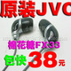 原装JVC 花糖耳机FX33