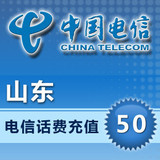 山东电信50元 电信充值卡 手机冲值 话费充值