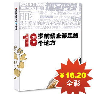 18岁前禁止涉足的18个地方 全彩 课堂内外增刊  青春版国家地理