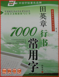 推荐 田英章 7000行书常用字钢笔字帖 硬笔书法 临摹练字帖 蒙纸