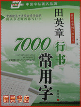 推荐 田英章 7000行书常用字钢笔字帖 硬笔书法 临摹练字帖 蒙纸