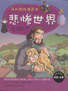 悲惨世界-我的超级漫画书